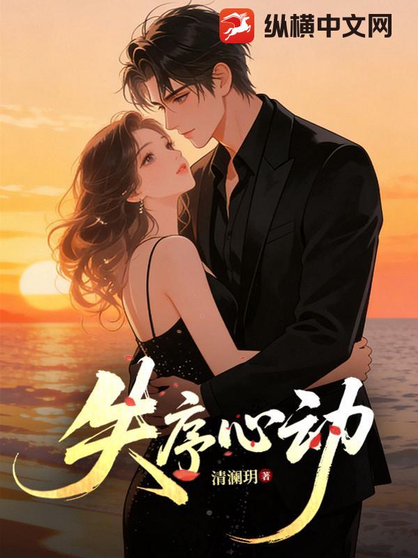 失序心动
