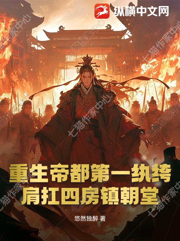 重生帝都第一纨绔：肩扛四房镇朝堂！