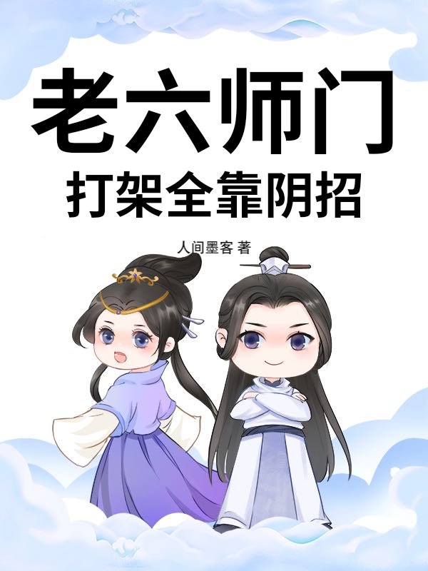 老六师门，打架全靠阴招！