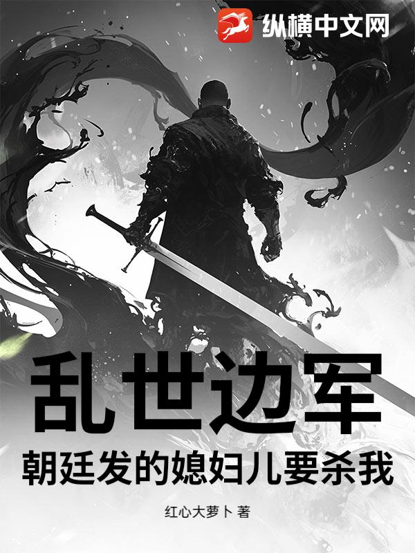 乱世边军，朝廷发的媳妇儿要杀我！