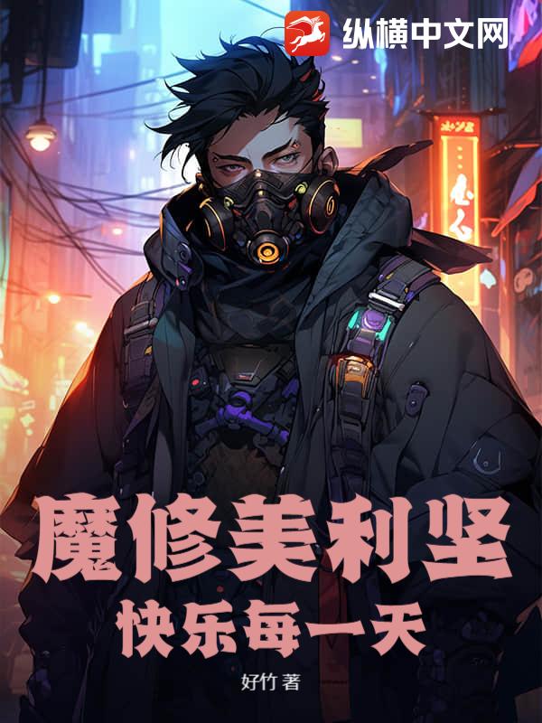 魔修美利坚，快乐每一天