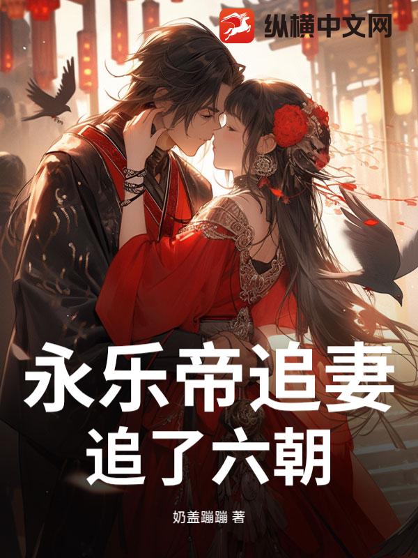 永乐帝追妻追了六朝