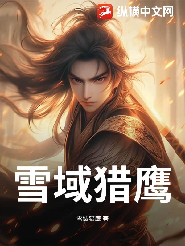 雪域猎鹰