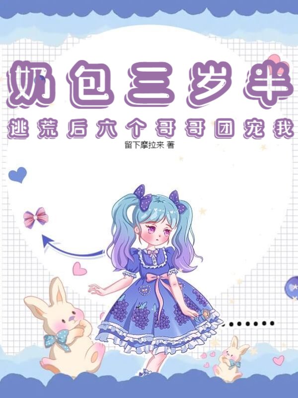 奶包三岁半，逃荒后六个哥哥团宠我