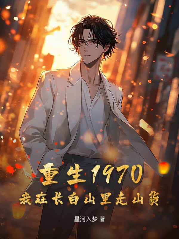 重生1970：我在长白山里走山货