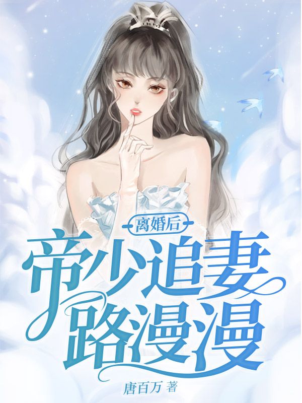离婚后帝少追妻路漫漫
