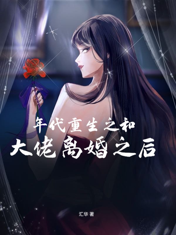 年代重生之和大佬离婚之后
