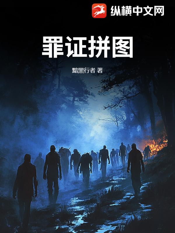 罪证拼图