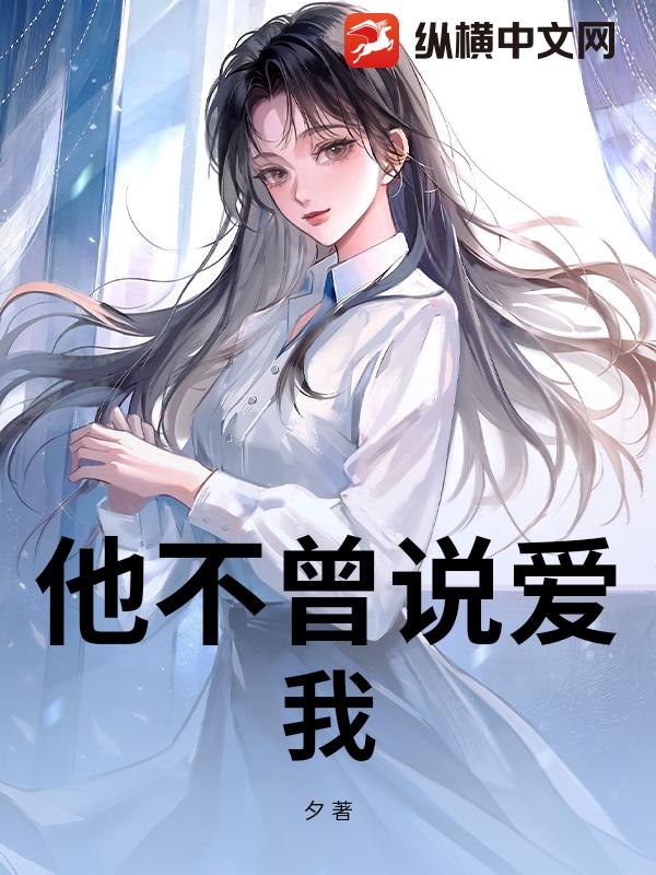 他不曾说爱我