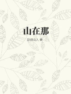 山在那