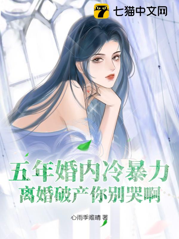 五年婚内冷暴力，离婚破产你别哭啊