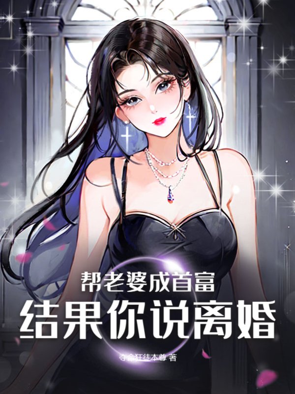 帮老婆成首富，结果你说离婚？