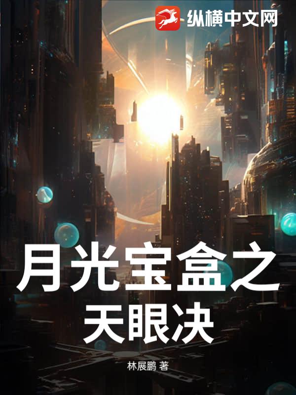 月光宝盒之天眼决