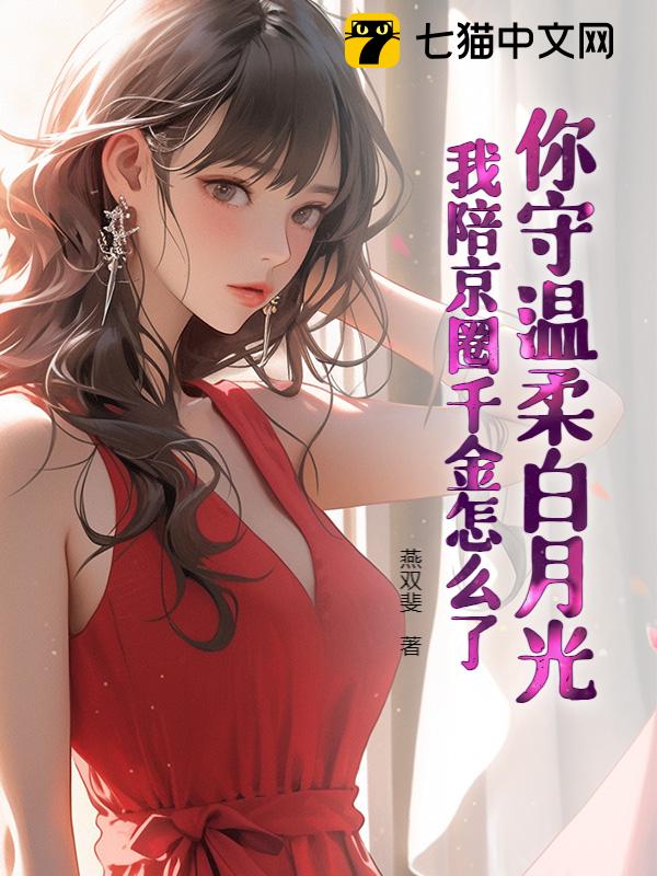 你守温柔白月光，我陪京圈千金怎么了？