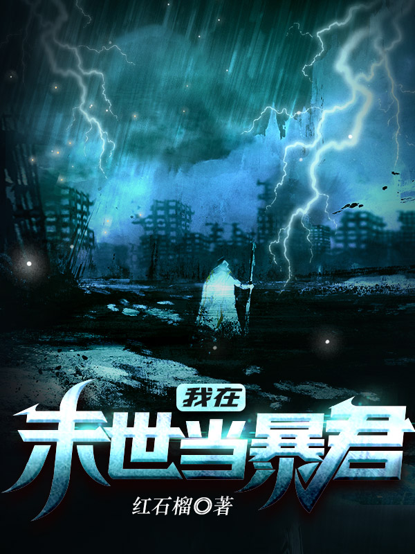 我在末世当暴君