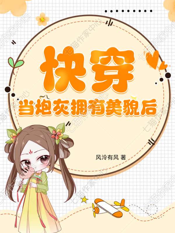 快穿：当炮灰拥有美貌后