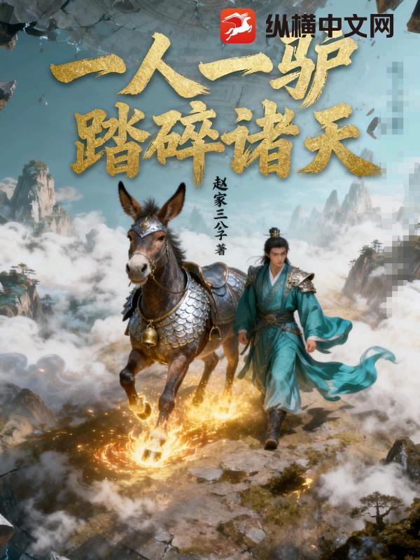 一人一馿踏碎诸天小说