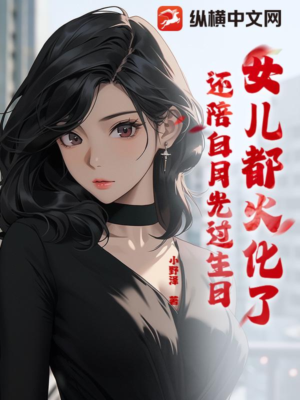 女儿都火化了，还陪白月光过生日？