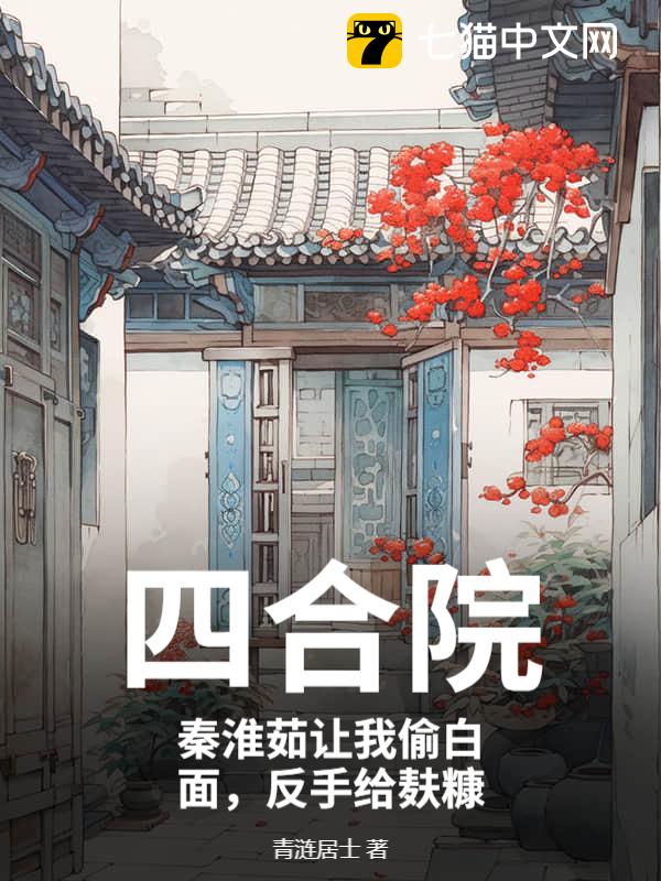 四合院：秦淮茹让我偷白面，反手给麸糠