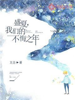 盛夏，我们的不悔之年