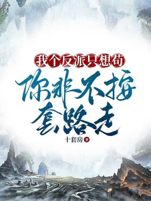 我个反派只想苟,你非不按套路走?