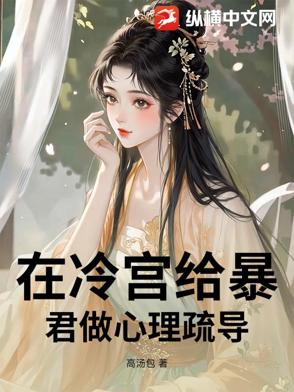 在冷宫给暴君做心理疏导