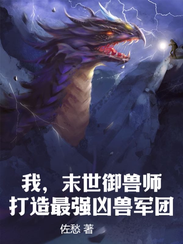 我，末世御兽师，打造最强凶兽军团