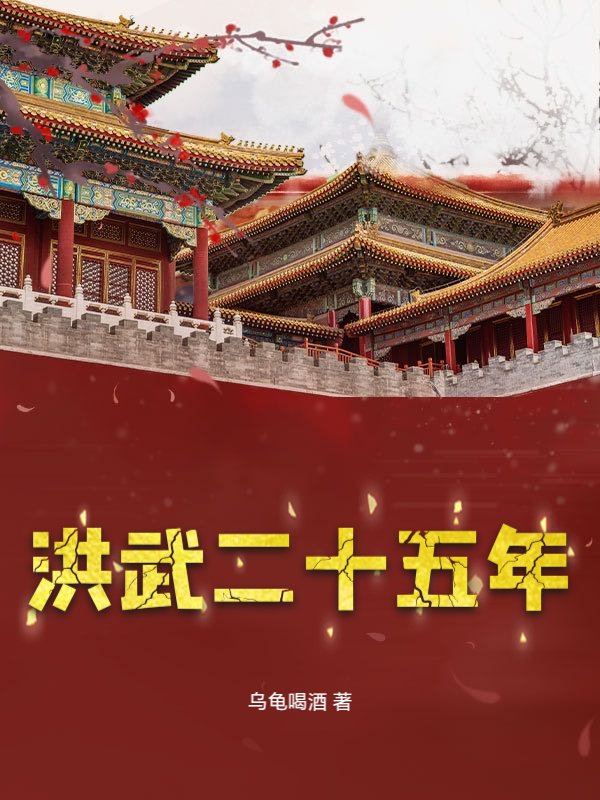 洪武二十五年
