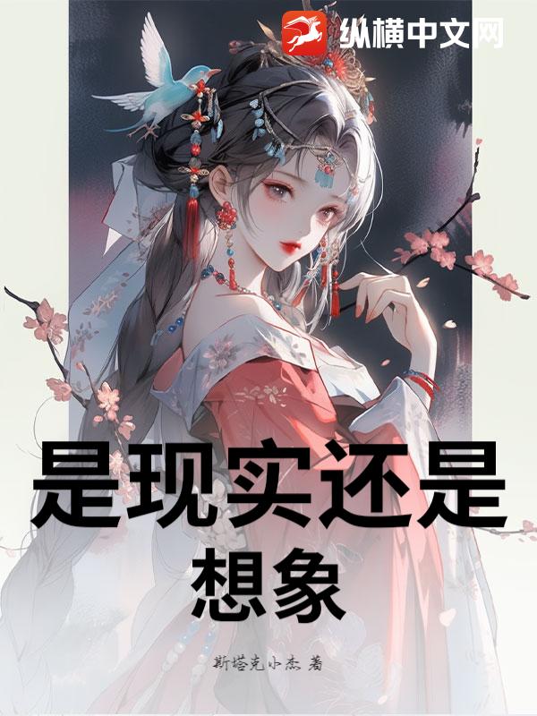 是现实还是想象