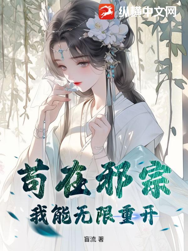 苟在邪宗，我能无限重开