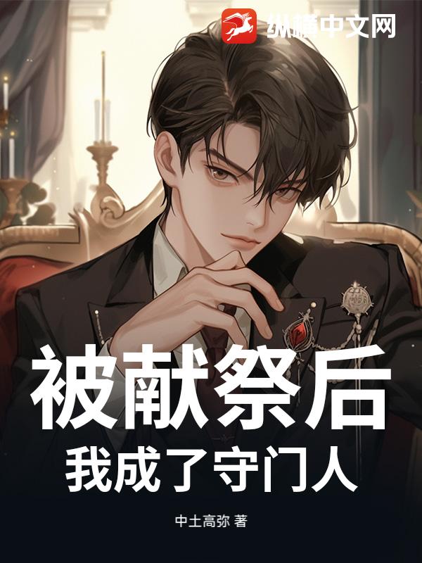 被献祭后，我成了守门人