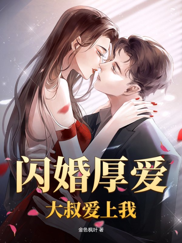 闪婚厚爱：大叔爱上我