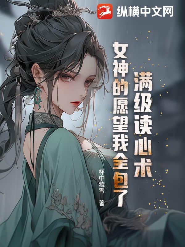 满级读心术：女神的愿望我全包了