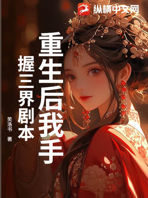 重生后我手握三界剧本