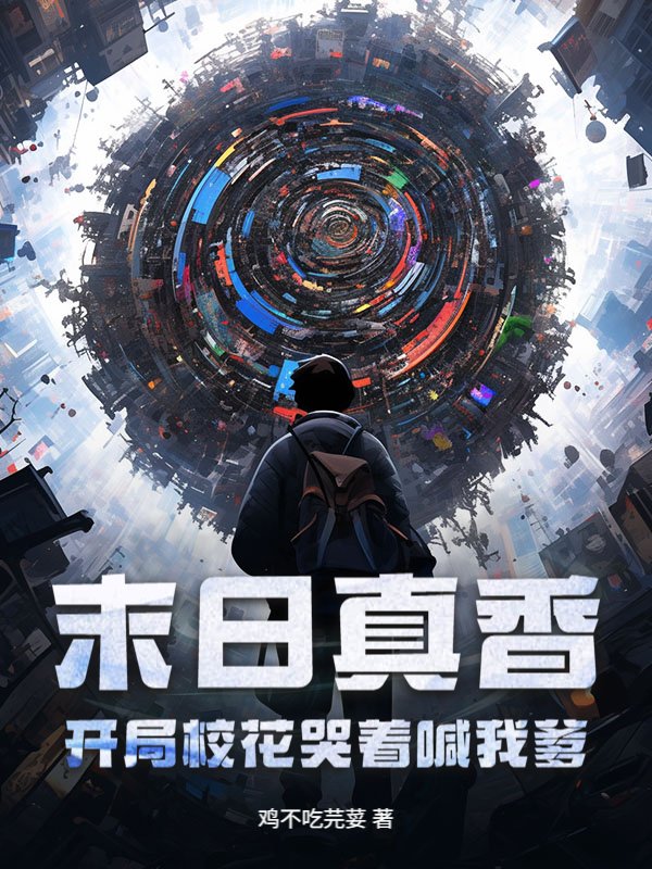 末日真香：开局校花哭着喊我爹