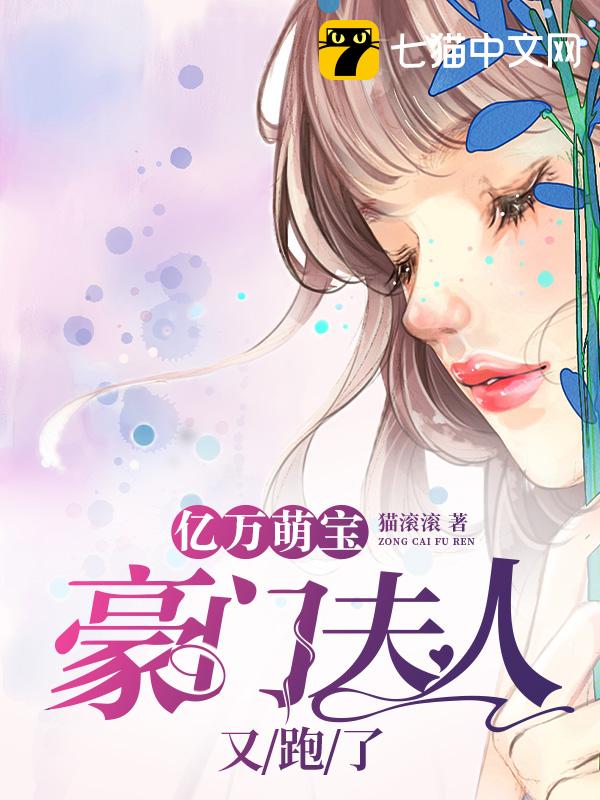 亿万萌宝：豪门夫人又跑了