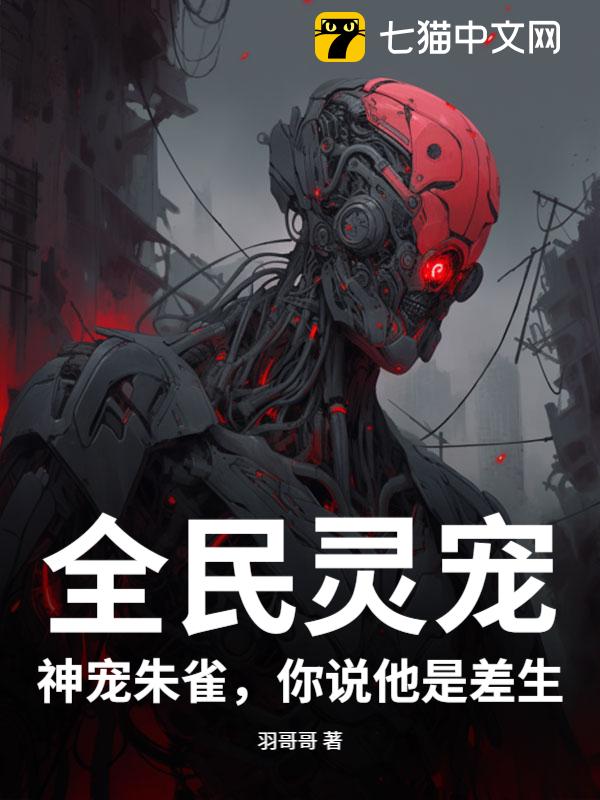 全民灵宠：神宠朱雀，你说他是差生？