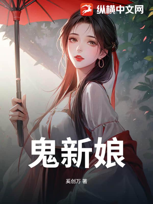 鬼新娘