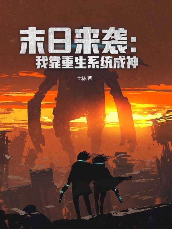 末日来袭：我靠重生系统成神