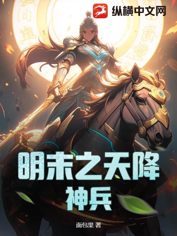明末之天降神兵