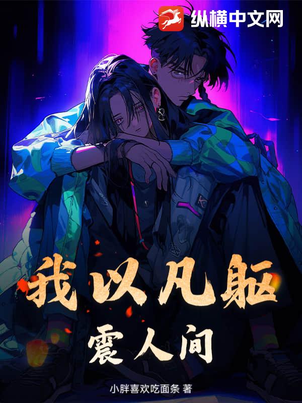 我以凡躯震人间