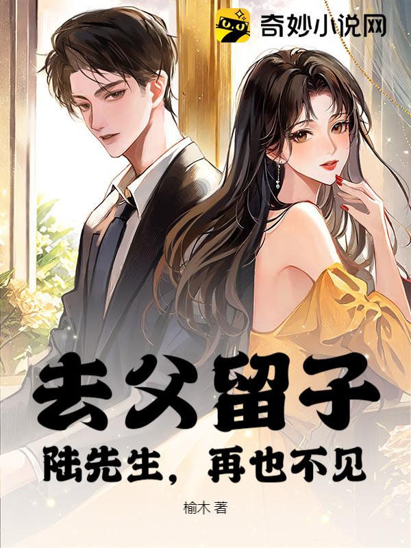 去父留子，陆先生，再也不见！