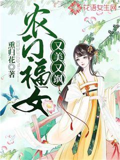 农门福女又美又飒