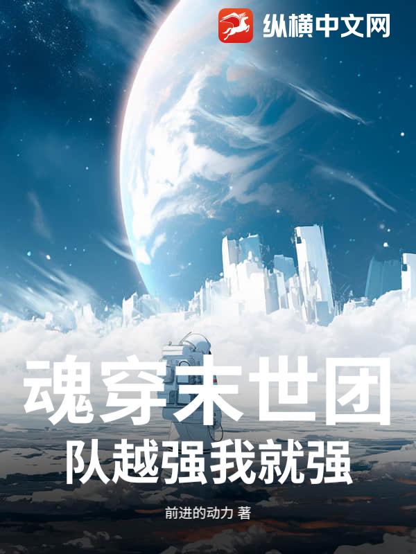 魂穿末世团队越强我就强