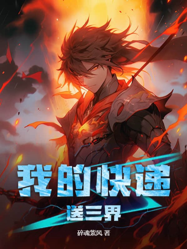 我的快递送三界