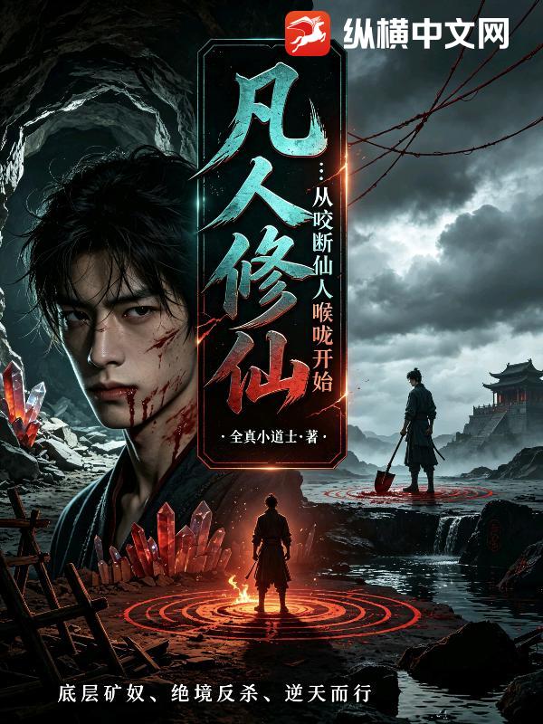 凡人修仙：从咬断仙人喉咙开始