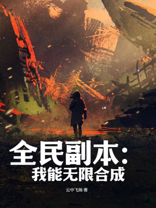 全民副本：我能无限合成