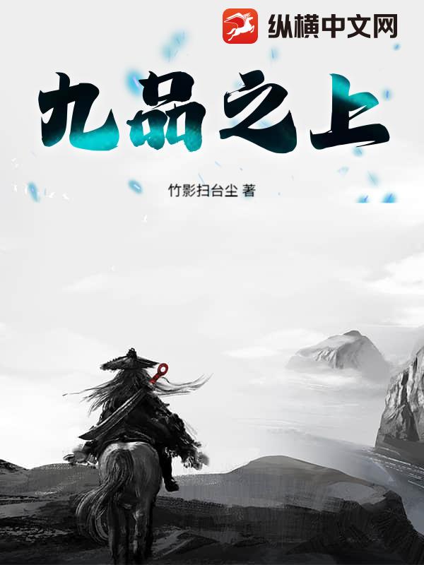 九品之上