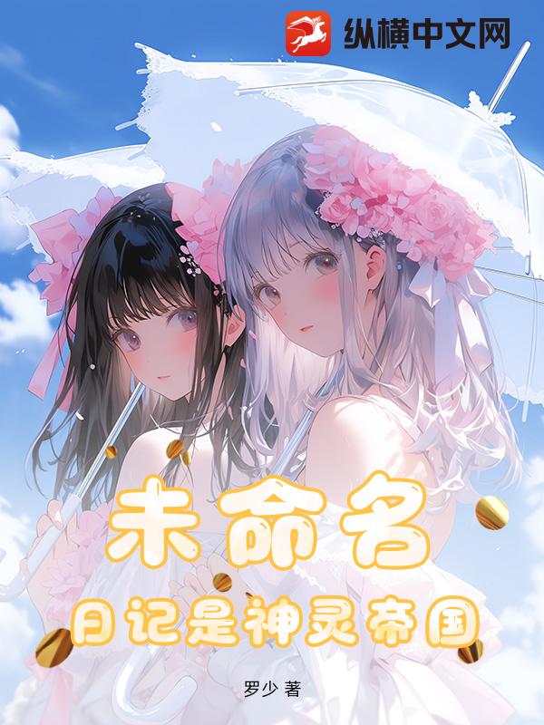 未命名日记是神灵帝国