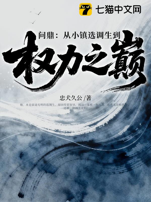 问鼎：从小镇选调生到权力之巅